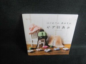 はじめてのあみものかぎ針あみ　日焼け有/UAI