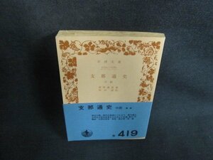 支那通史　中冊　那珂通世著　折れ・シミ日焼け強/UAG