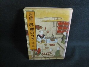 辻留・料理のコツ　辻嘉一　日焼け強/UAJ