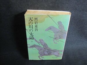 天の川の太陽（下）　黒岩重吾　シミ日焼け強/UAH