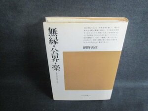 網野善彦　無縁・公界・楽　シミ大・日焼け強/UAI