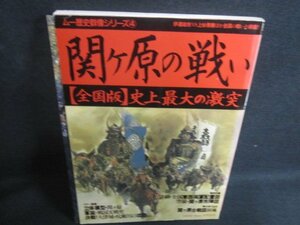 歴史群像シリーズ4　関ヶ原の戦い　日焼け有/UAK