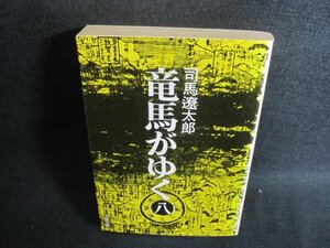 坂の上の雲（八）　司馬遼太郎　破れ有・日焼け強/UAN