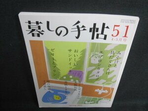 暮しの手帖 51 2011春　みそ汁と具だくさん汁　日焼け有/UAN