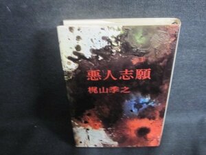 悪人志願　梶山季之　押印有・シミ日焼け有/UAK