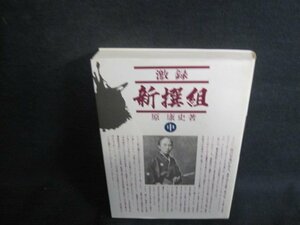 激録新選組　中　原康史箸　日焼け有/UAK