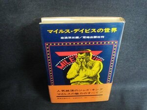 マイルス・デイビスの世界　岩浪洋三編　シミ日焼け強/UAO