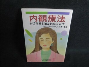 内観療法　自己理解と自己革新の方法　シミ日焼け有/UAM