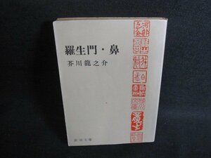 羅生門・鼻　芥川龍之介　日焼け強/UAM