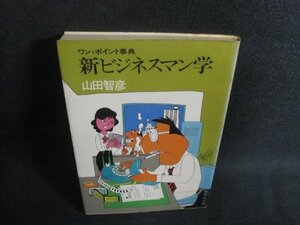 新ビジネスマン学　山田智彦　シミ大・日焼け強/UAK