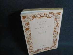 新エロイーズ（一）　ルソー箸　カバー無・書込み有・シミ日焼け強/UAM