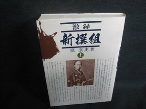 激録新選組　上　原康史箸　シミ日焼け有/UAK