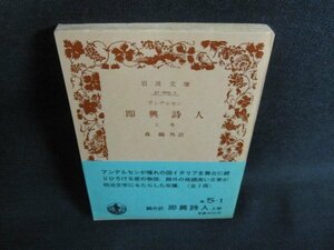 アンデルセン　即興詩人　上巻　森鴎外訳　カバー無・折れ日焼け強/UAO