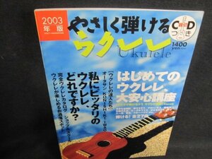 やさしく弾けるウクレレ　2003年版　CD再生未確認・シミ日焼け強/UAP