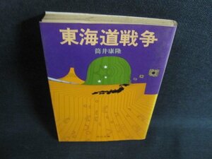 東海道戦争　筒井康隆　シミ日焼け強/UAO