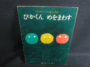 ぴかくんめをまわす　ものがたりえほん36　折れシミ日焼け強/UAQ