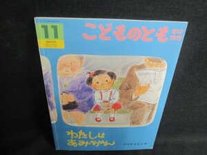 こどものとも11　わたしはあみちゃん　折れ有・シミ日焼け強/UAP