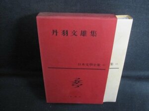 丹羽文雄集　日本文學全集43　シミ大日焼け強/UAR