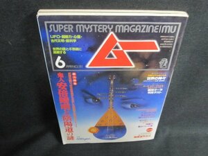 ムー 1993.6 鬼人・安倍晴明と陰陽道の謎　シミ日焼け強/UAQ