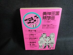 プロレスファン18　美神王国競想曲　水濡れシミ日焼け強/UAQ