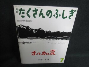 たくさんのふしぎ7　オルカの夏　書込み・日焼け有/UAP