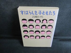 すばらしき子どもたち　吉岡たすく　シミ日焼け強/UAR