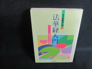 女子部教学入門2　法華経入門　折れ・書込み有・日焼け有/UAO