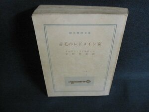 赤毛のレドメイン家　イーデン・フィルポッツ　カバー無シミ大日焼け強/UAO