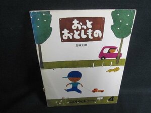 こどものとも4　おっとおとしもの　破れ折れ大・シミ日焼け強/UAQ