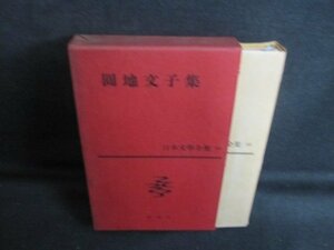 圓地文子集　日本文學全集58　押印有・キズシミ大日焼け強/UAR