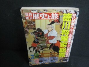 歴史と旅　徳川将軍家総覧　シミ大日焼け強/UAV