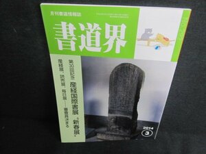 書道界　2014.3　産経国際書展新春展　日焼け有/UAW