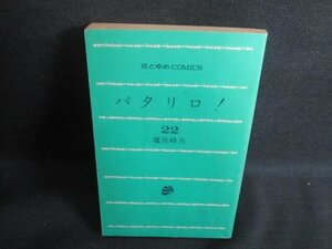 パタリロ! 22　魔夜峰央　カバー無・折れ有・シミ大・日焼け強/UAS