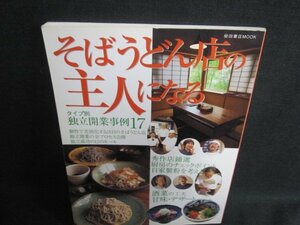 そばうどん店の主人になる　独立開業事例17　日焼け有/UAT