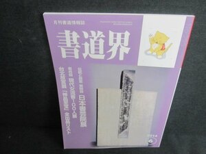 書道界　2014.6　日本書芸院展　日焼け有/UAW