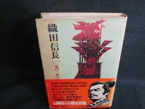 織田信長（一）　山岡荘八　シミ大日焼け強/UAS