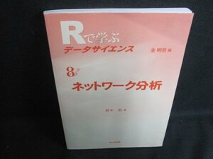 Rで学ぶデータサイエンス8 ネットワーク分析　カバー無・シミ日焼け有/UAU