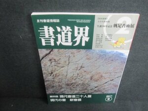 書道界　2011.2　現代書道二十人展　日焼け有/UAW