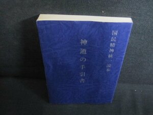 神道の手引書　戸松慶議箸　カバー無・折れ・シミ日焼け有/QDI