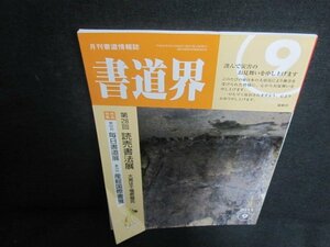 書道界　2011.9　第28回読売書法展　折れ日焼け有/UAY