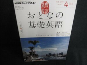 NHKテレビテキスト2012.4おとなの基礎英語　書込み日焼け有/UAX