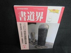 書道界　2014.4　呉民先書画芸術展　日焼け有/UAX