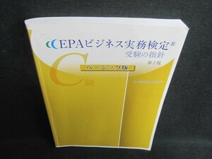 EPAビジネス実務検定R　受験の指針　C級　書込み折れ日焼け有/UAZB