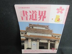 書道界　2016.4　大阪市立美術館　日焼け有/UAZB