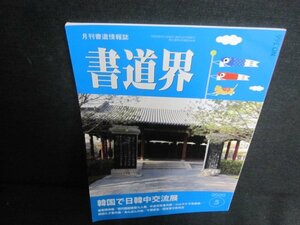 書道界　2020.5　韓国で日韓中交流展/UAY