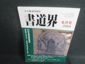 書道界　2004.6　04日本書芸院展開催　日焼け有/UAZB