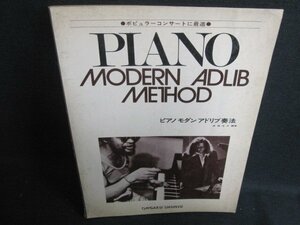 PIANO MODERN ADLIB METHOD 破れ有・シミ大・日焼け強/UAZD