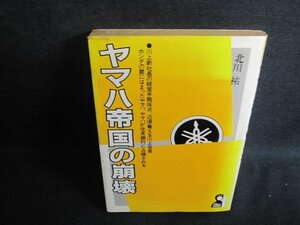 ヤマハ帝国の崩壊　北川祐　シミ大・日焼け強/UAZF