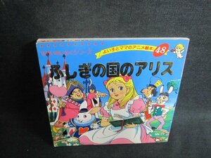 よい子とママのアニメ絵本48ふしぎの国のアリス シミ日焼け強/UAZD