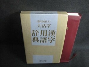 大活字　漢字用語辞典　折れ・シミ・日焼け有/UAZF